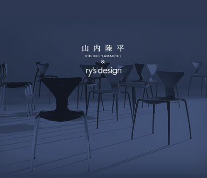 山内陸平 & ry's design